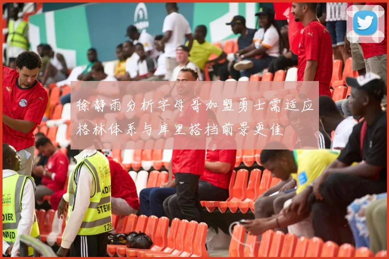 徐静雨分析字母哥加盟勇士需适应格林体系与库里搭档前景更佳