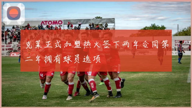 克莱正式加盟热火签下两年合同第二年拥有球员选项
