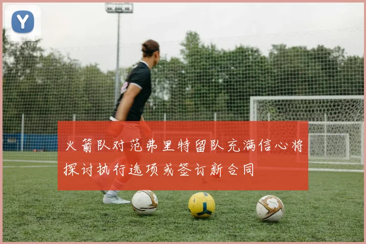 火箭队对范弗里特留队充满信心将探讨执行选项或签订新合同