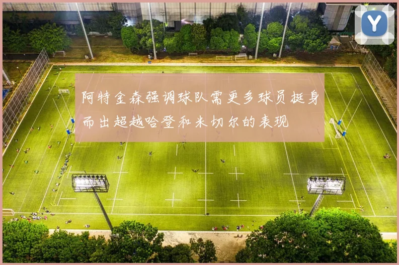 阿特金森强调球队需更多球员挺身而出超越哈登和米切尔的表现