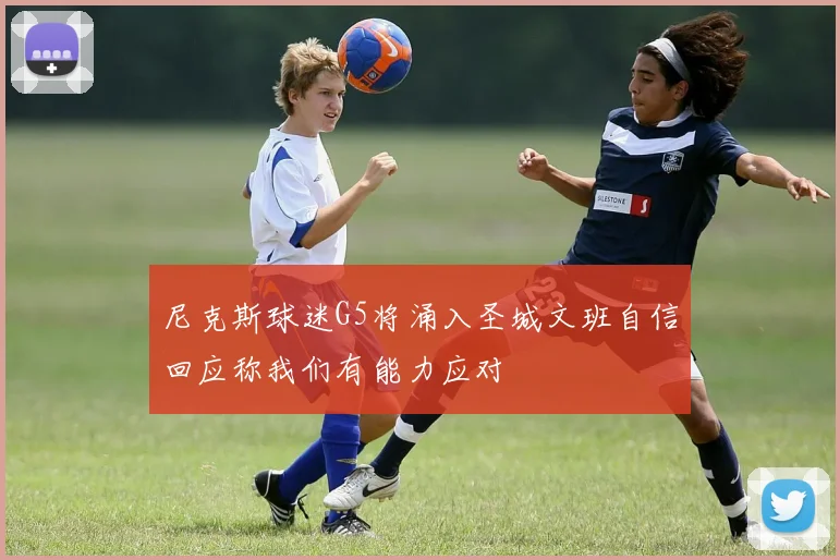 尼克斯球迷G5将涌入圣城文班自信回应称我们有能力应对