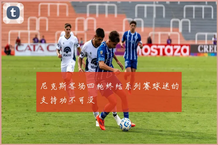 尼克斯客场四轮终结系列赛球迷的支持功不可没
