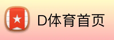 D体育首页 logo